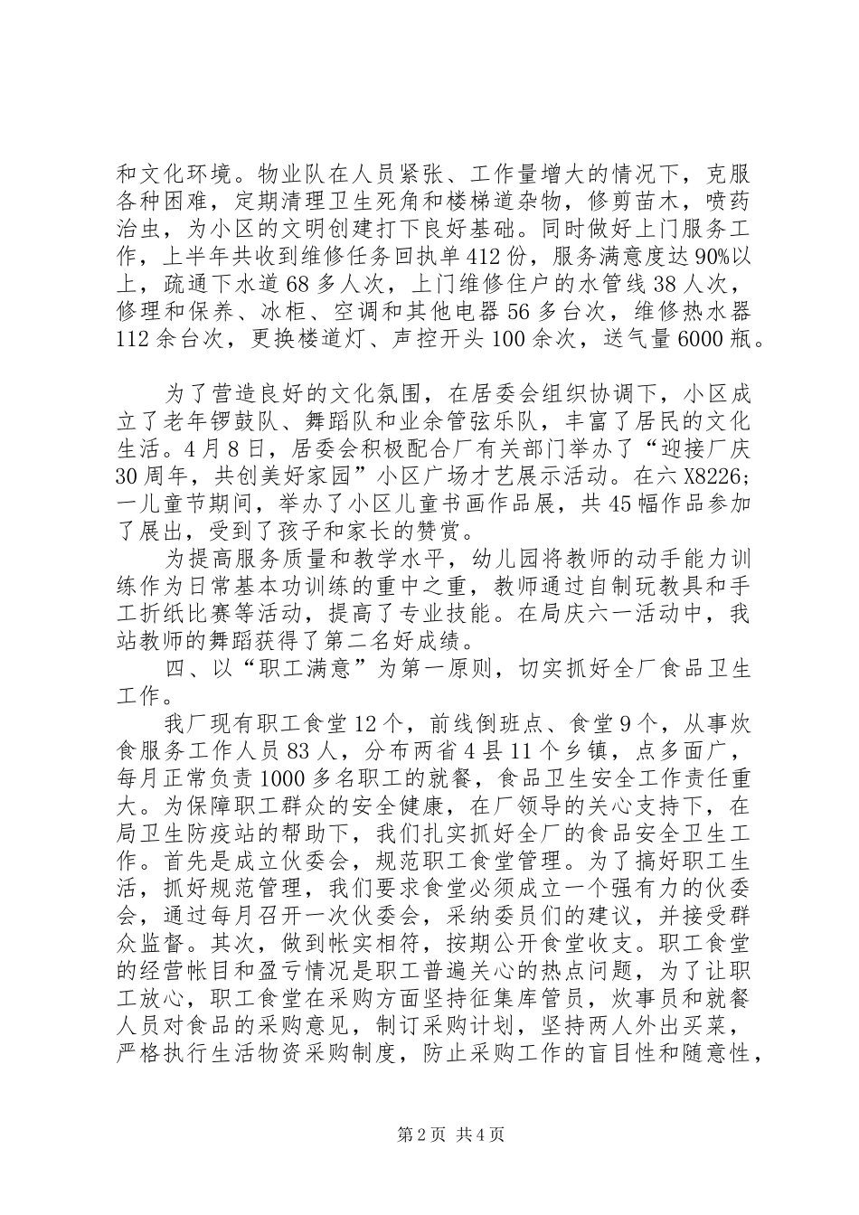 2024年生活管理站后勤保障上半年工作总结_第2页