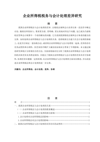企业所得税税务与会计处理差异研究分析 提纲  税务管理专业