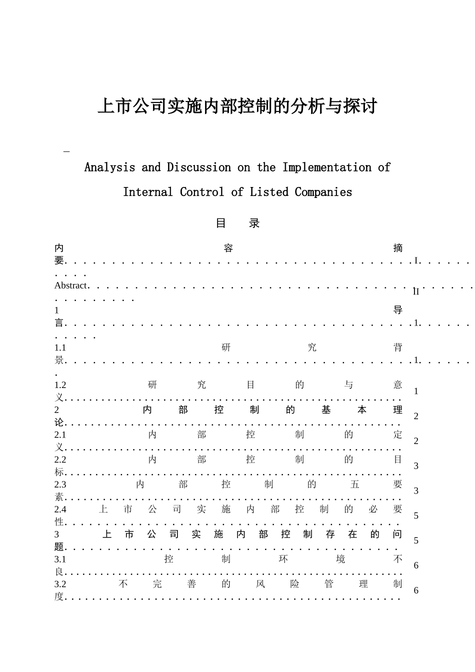 上市公司实施内部控制的分析与探讨分析研究 工商管理专业_第1页