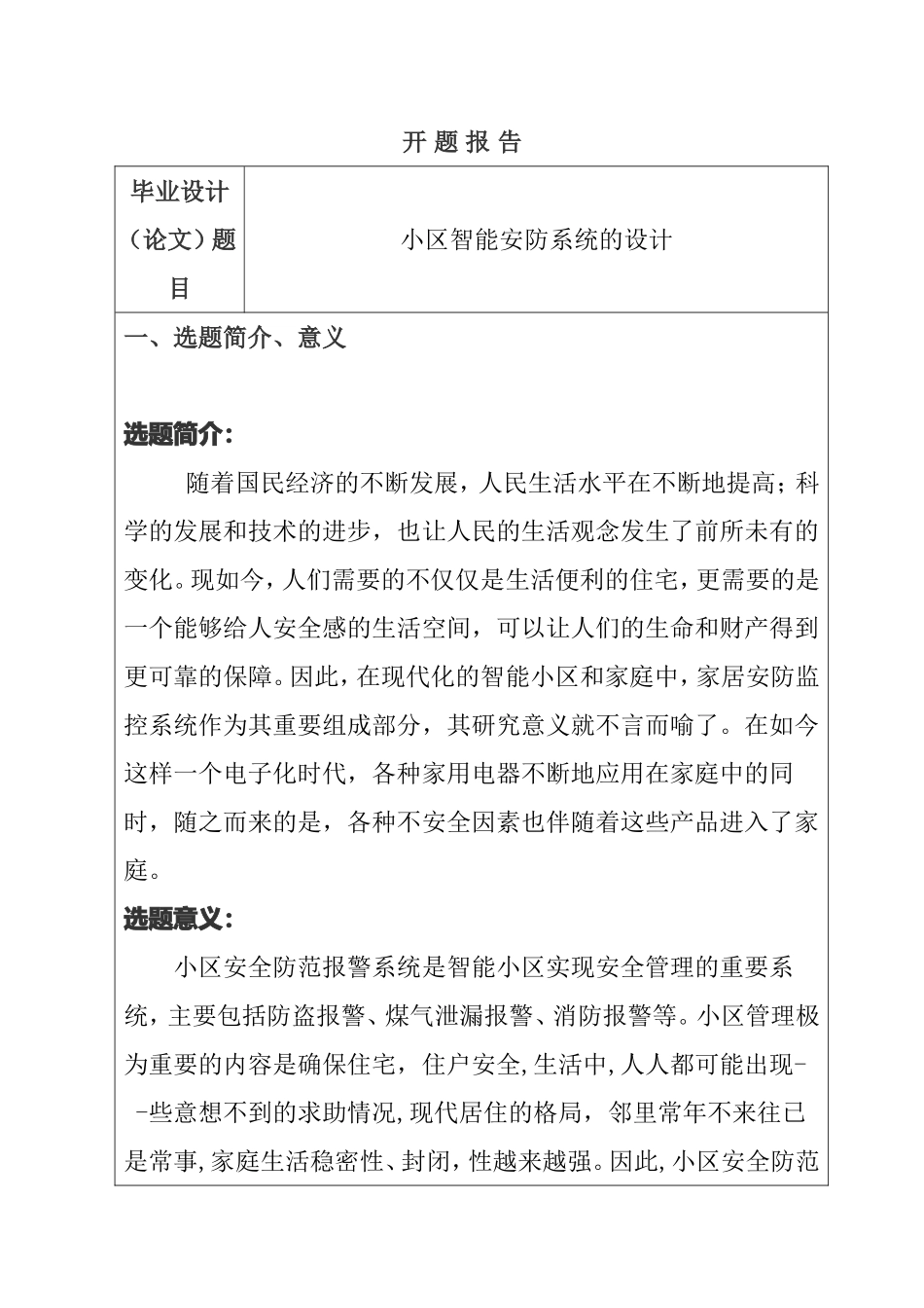 智能小区安防系统设计  开题报告_第1页