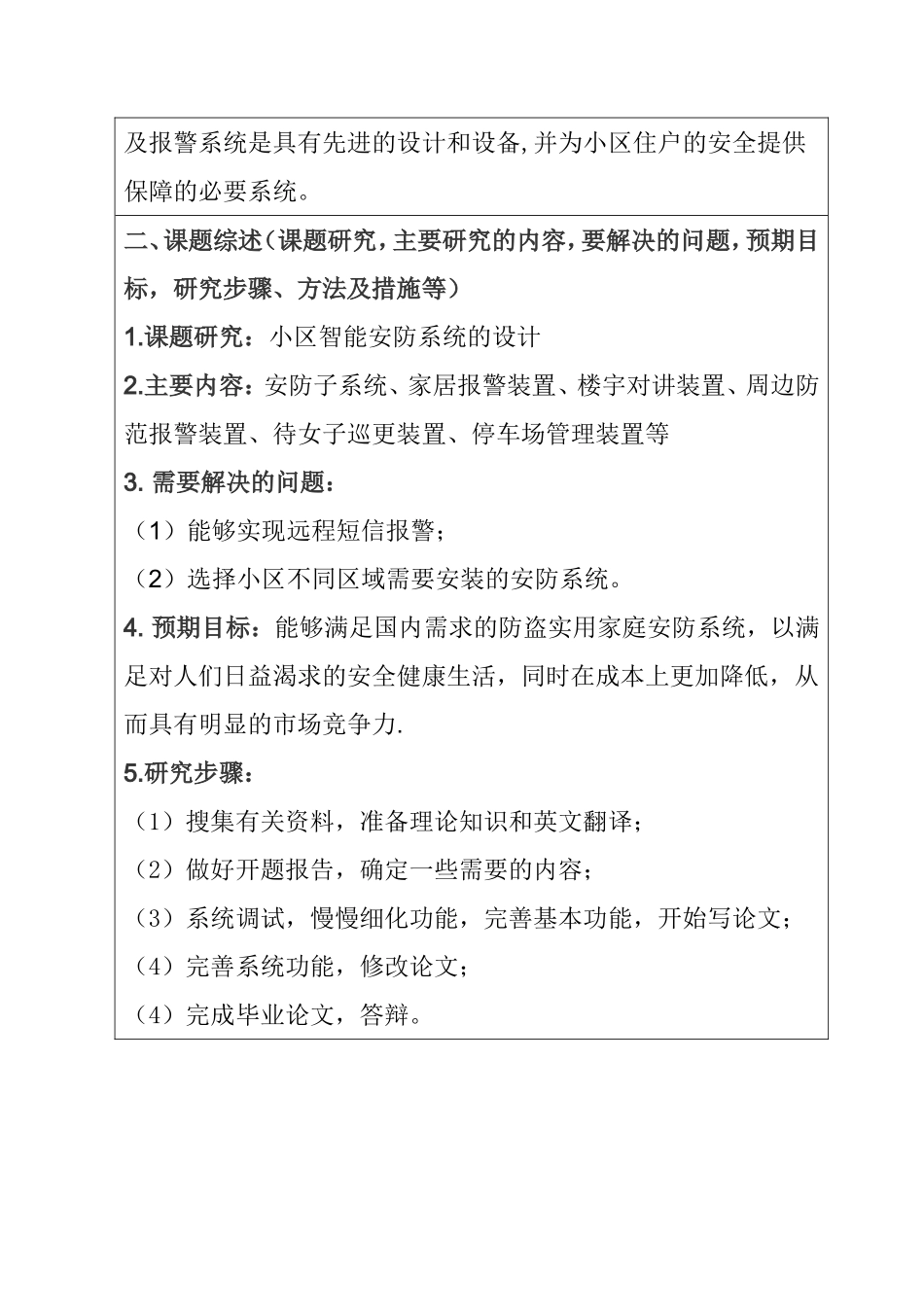 智能小区安防系统设计  开题报告_第2页