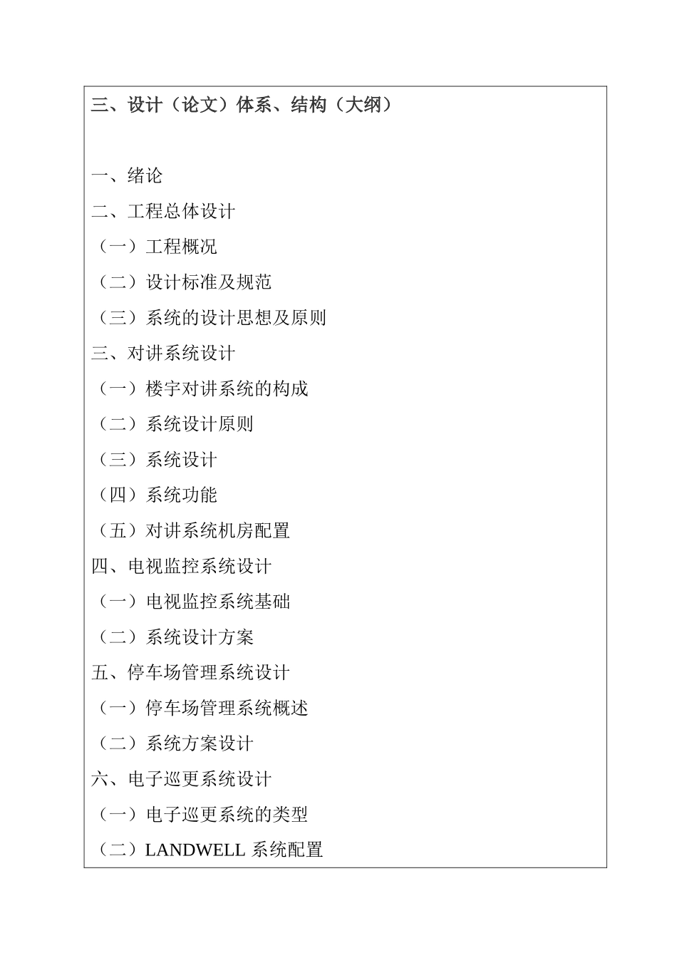 智能小区安防系统设计  开题报告_第3页