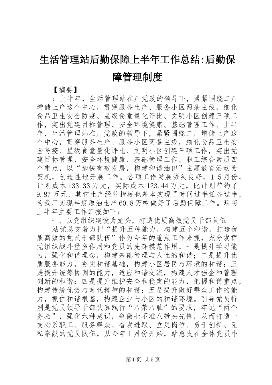 2024年生活管理站后勤保障上半年工作总结后勤保障管理制度_第1页