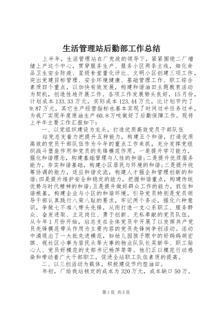 2024年生活管理站后勤部工作总结