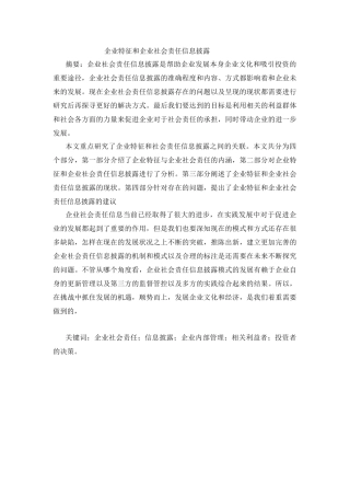 企业特征与企业社会责任信息披露分析研究 工商管理专业