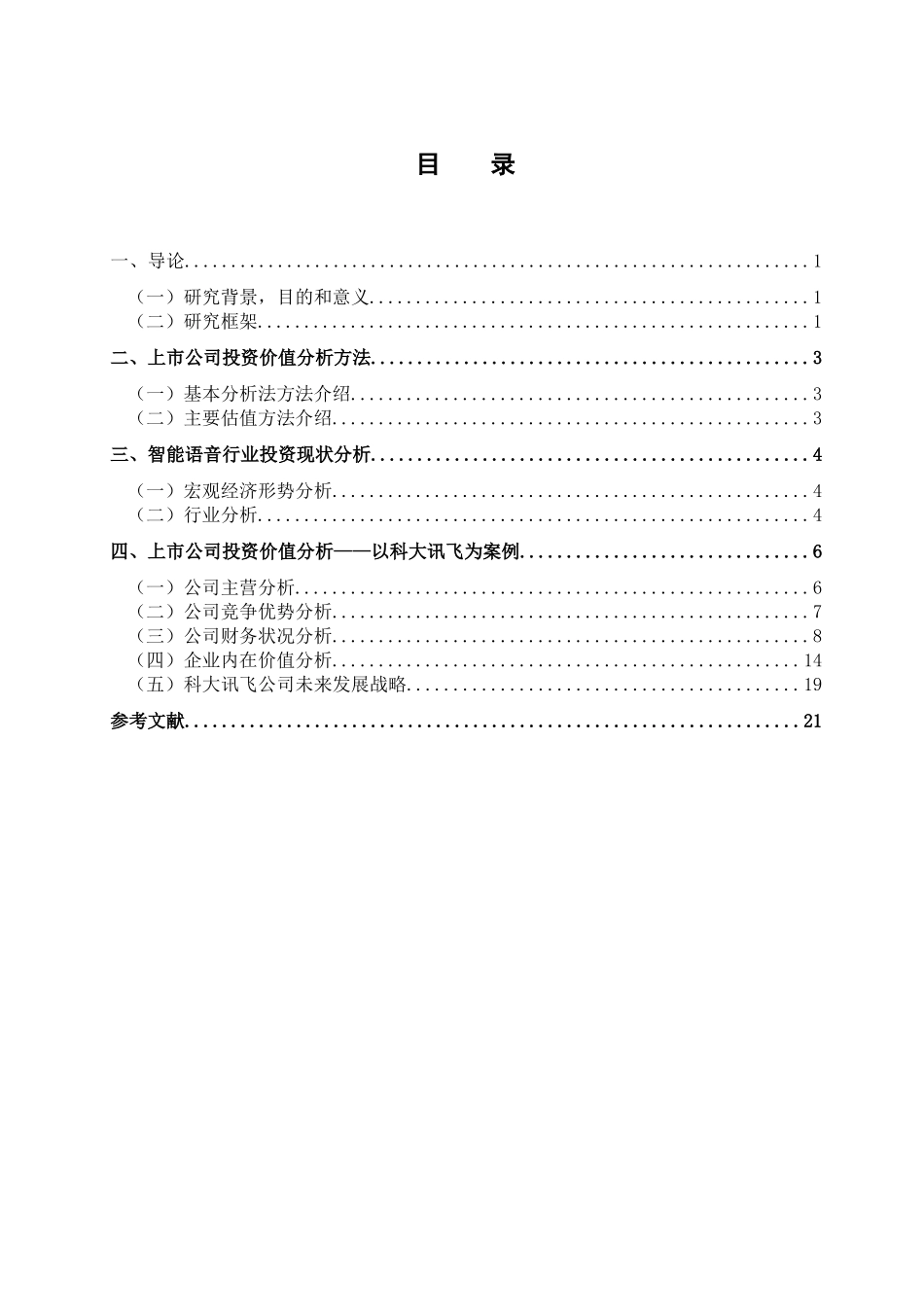 上市公司投资价值分析——以科大讯飞为例  工商管理专业_第3页