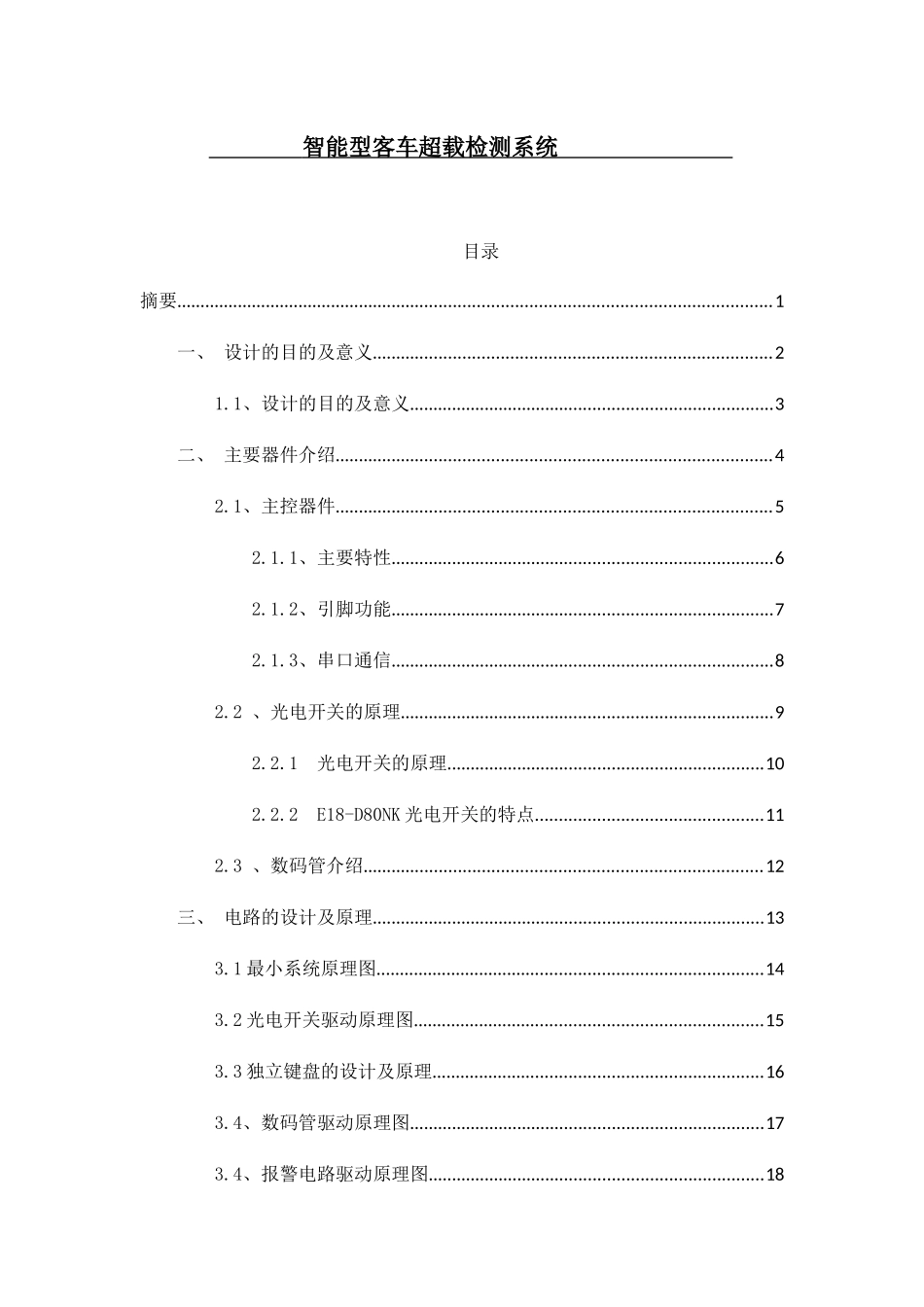 智能型客车超载检测系统设计和实现  汽车工程管理专业_第1页