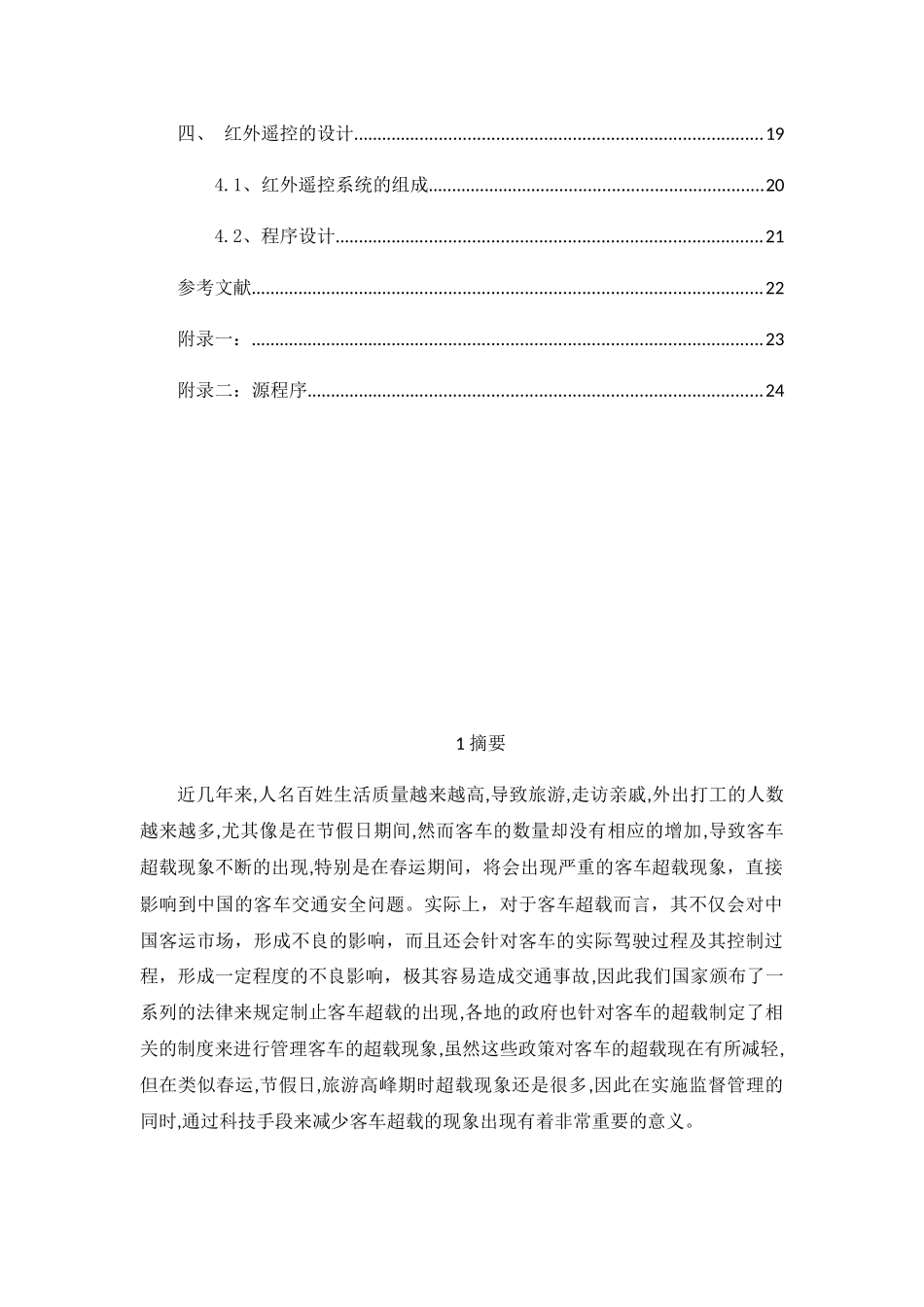 智能型客车超载检测系统设计和实现  汽车工程管理专业_第2页