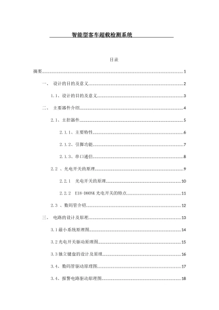 智能型客车超载检测系统设计和实现  汽车工程管理专业