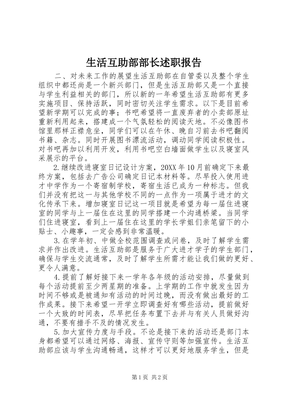 2024年生活互助部部长述职报告_第1页