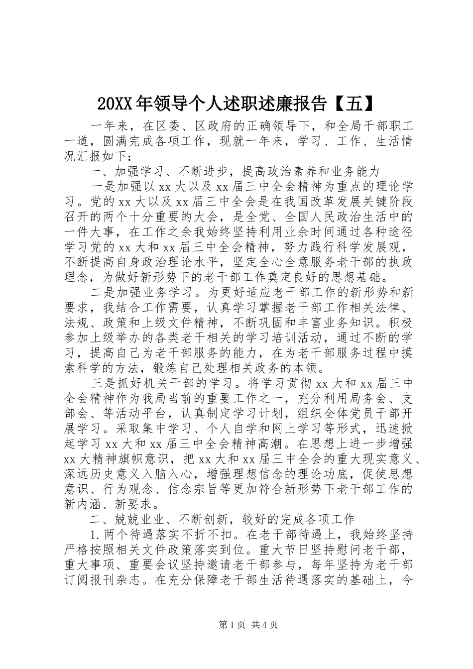 2024年领导个人述职述廉报告五_第1页