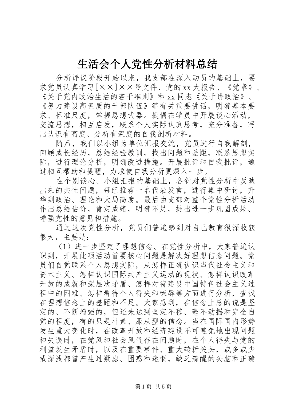 2024年生活会个人党性分析材料总结_第1页