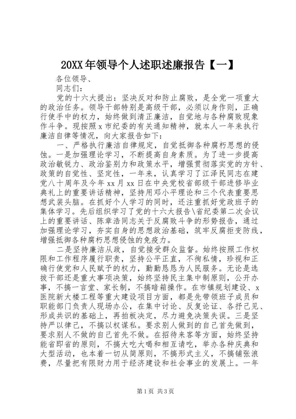 2024年领导个人述职述廉报告一_第1页