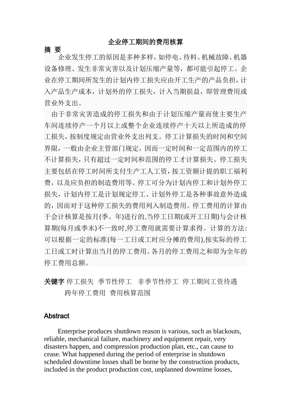 企业停工期间的费用核算分析研究  工商管理专业_第1页