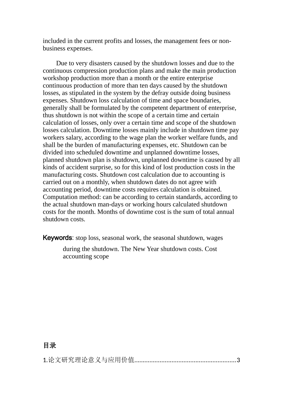 企业停工期间的费用核算分析研究  工商管理专业_第2页