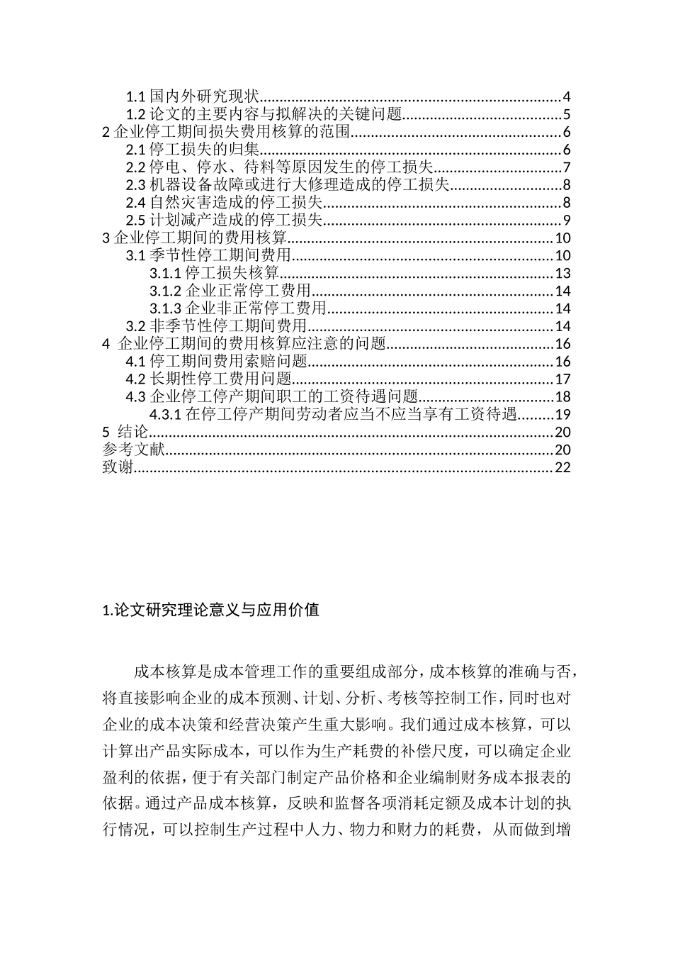 企业停工期间的费用核算分析研究  工商管理专业_第3页