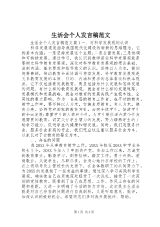 2024年生活会个人讲话稿范文