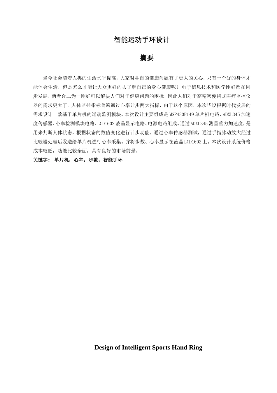 智能运动手环设计和实现  电子信息专业_第1页
