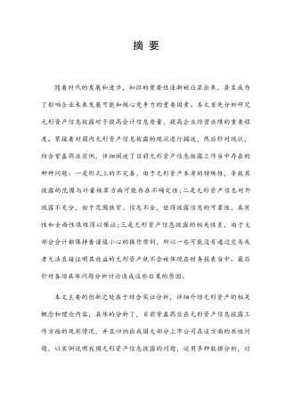 上市公司无形资产信息披露分析研究 财务管理专业