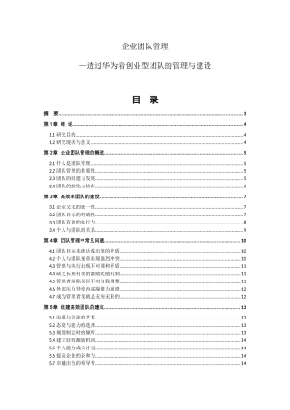企业团队管理透过华为看创业型团队的管理与建设分析研究  工商管理专业