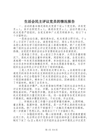 2024年生活会民主评议党员的情况报告