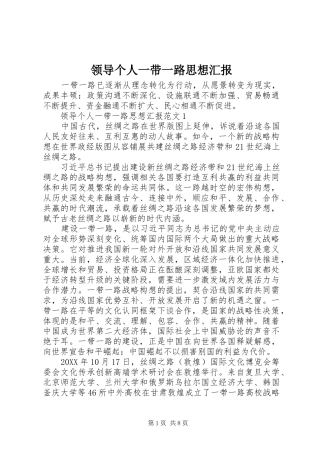 2024年领导个人一带一路思想汇报