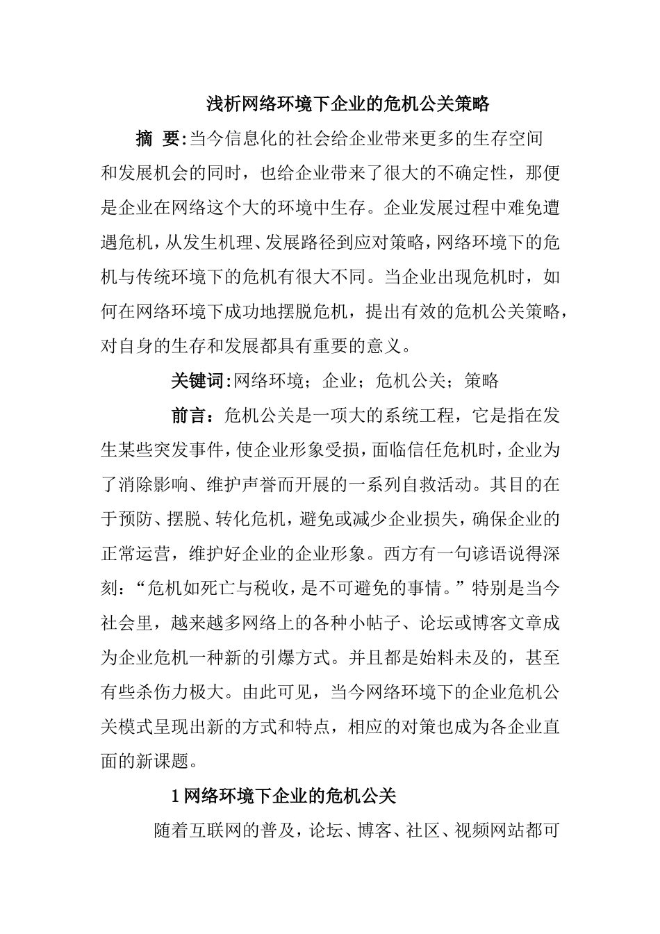 企业网络危机公关策略分析研究  公共管理专业_第1页