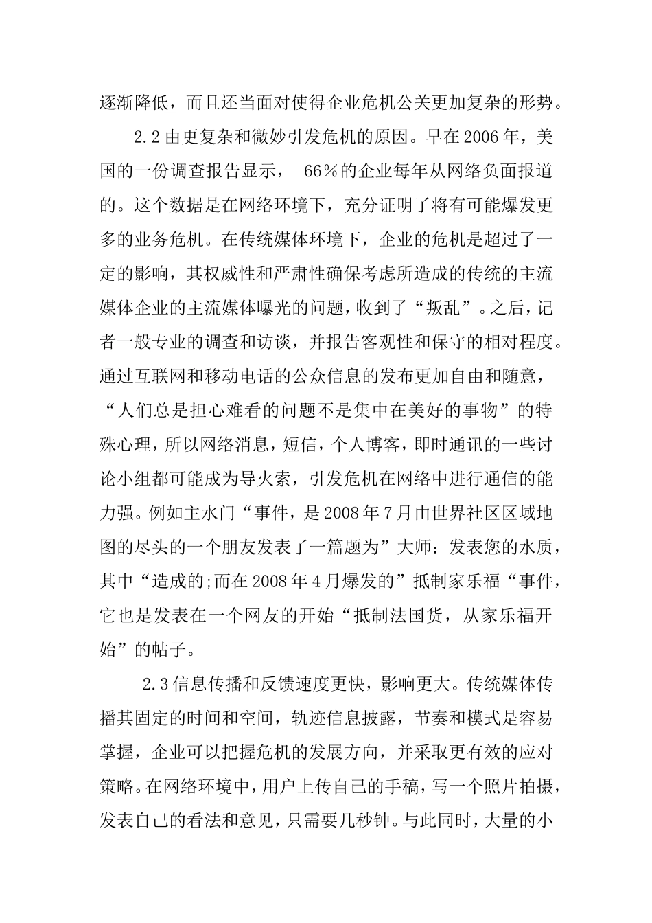 企业网络危机公关策略分析研究  公共管理专业_第3页