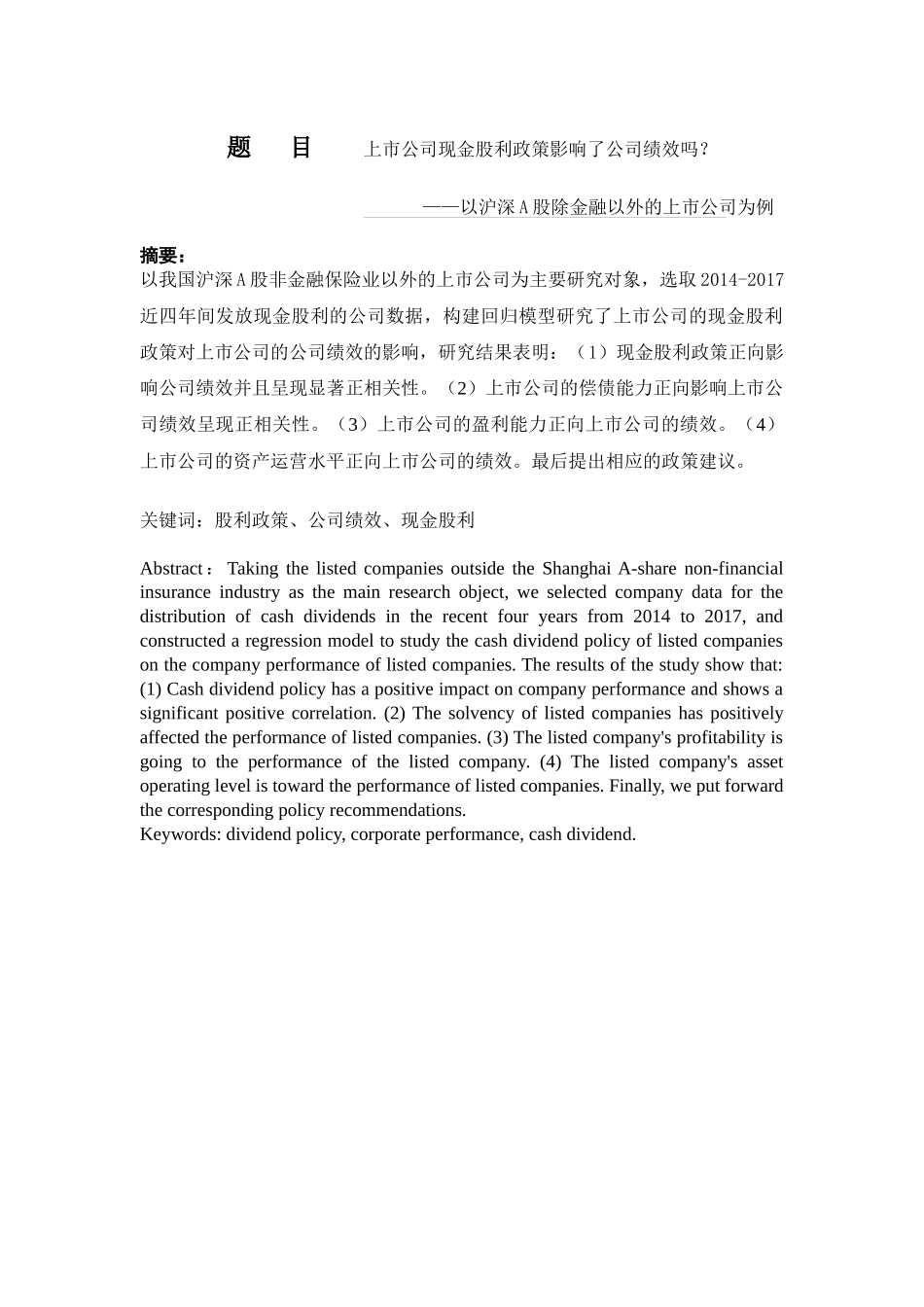 上市公司现金股利政策影响了公司绩效分析研究  财务管理专业_第1页