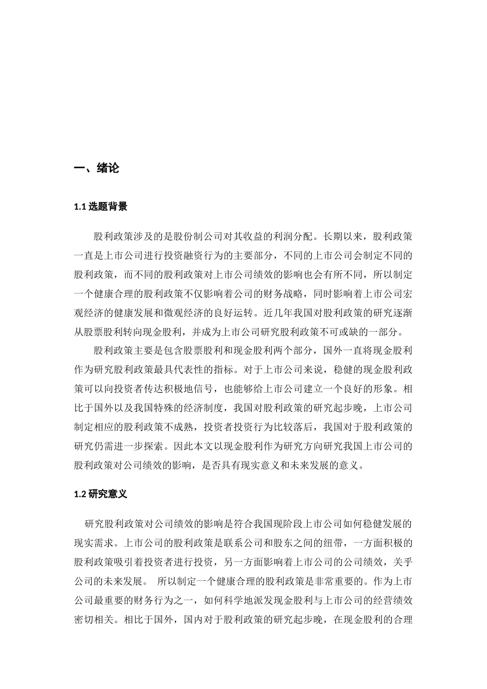 上市公司现金股利政策影响了公司绩效分析研究  财务管理专业_第3页