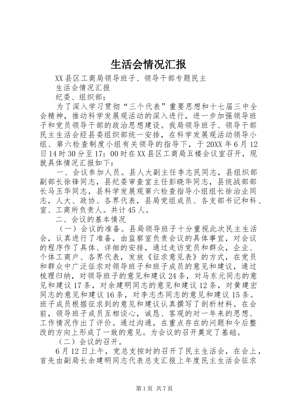 2024年生活会情况汇报_第1页