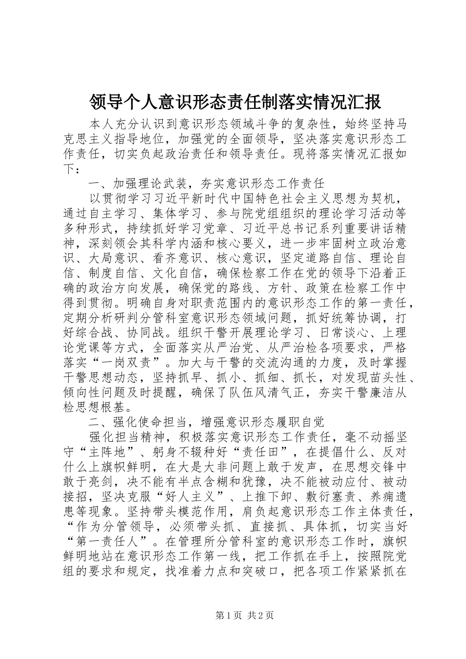 2024年领导个人意识形态责任制落实情况汇报_第1页