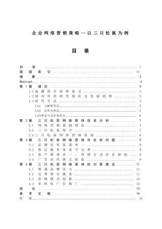 企业网络营销策略--以三只松鼠为例 市场营销专业