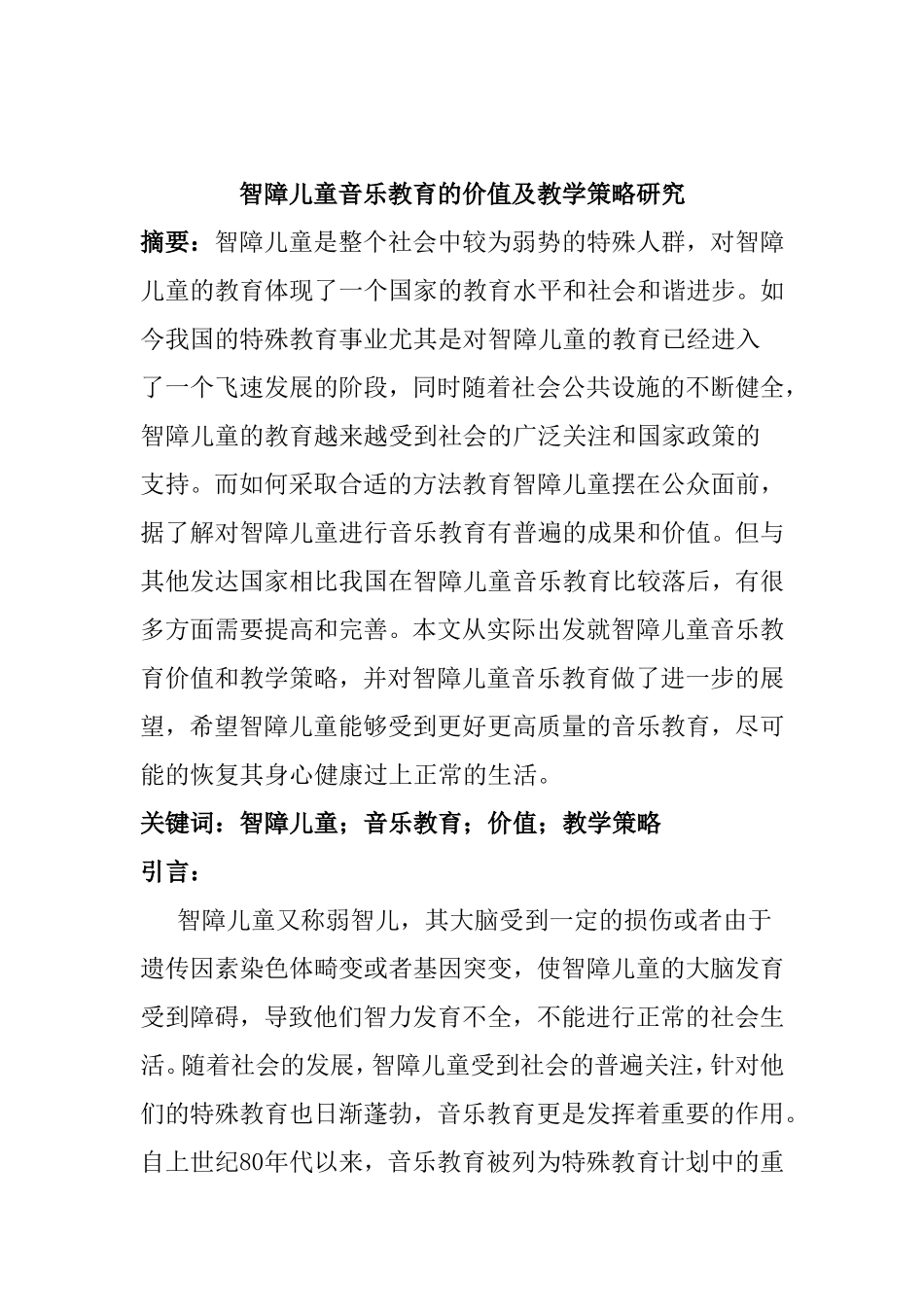 智障儿童音乐教育的价值及教学策略研究分析  教育教学专业_第1页