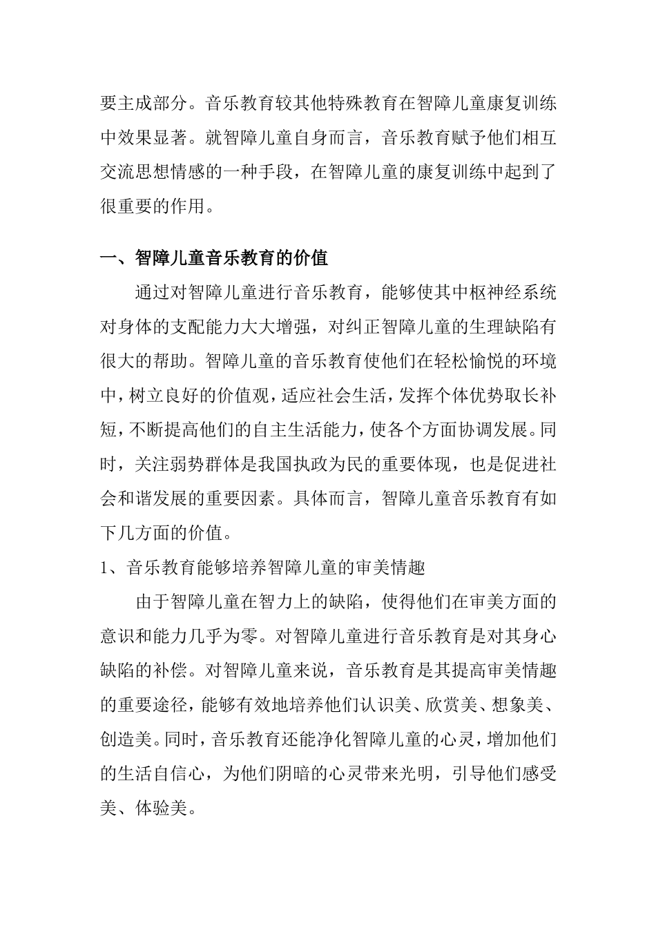 智障儿童音乐教育的价值及教学策略研究分析  教育教学专业_第2页