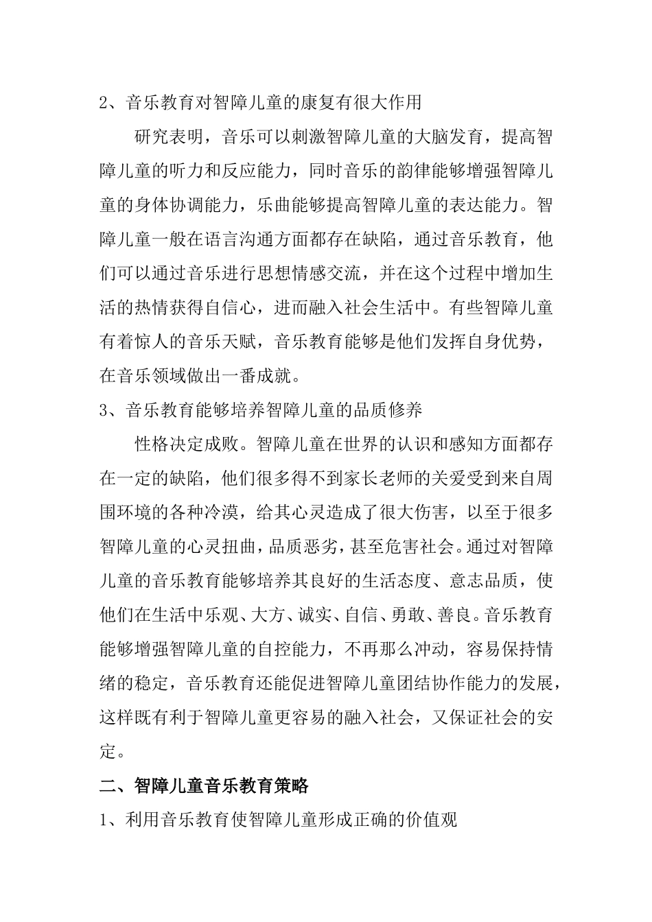 智障儿童音乐教育的价值及教学策略研究分析  教育教学专业_第3页