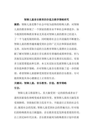智障儿童音乐教育的价值及教学策略研究分析  教育教学专业