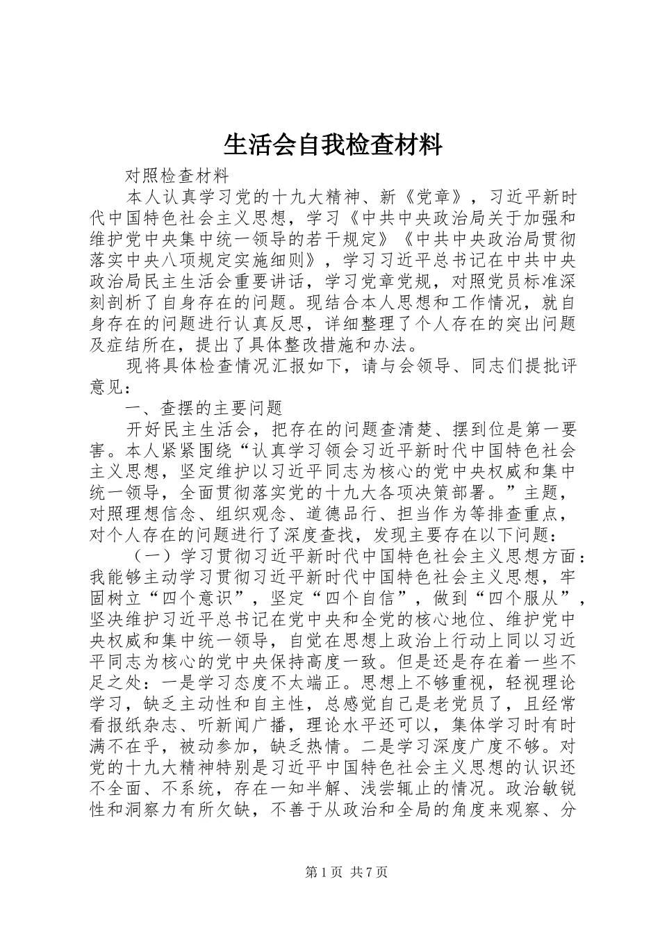 2024年生活会自我检查材料_第1页