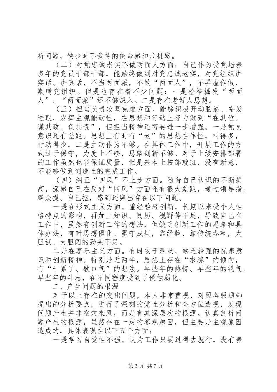 2024年生活会自我检查材料_第2页