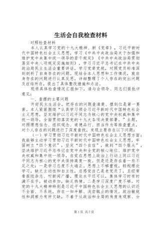 2024年生活会自我检查材料