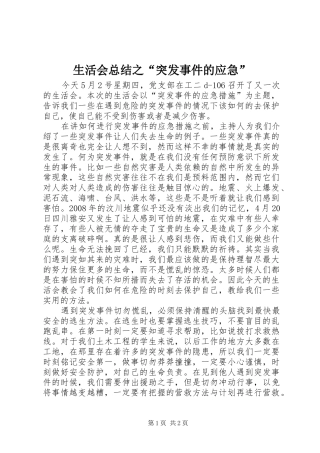 2024年生活会总结之突发事件的应急