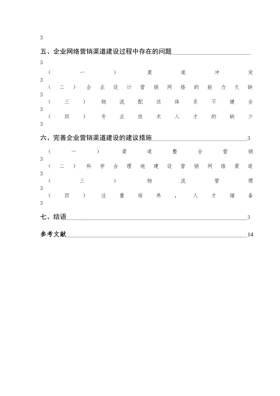 企业网络营销渠道建设问题研究分析 市场营销专业_第2页