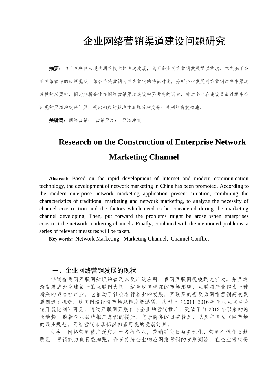 企业网络营销渠道建设问题研究分析 市场营销专业_第3页