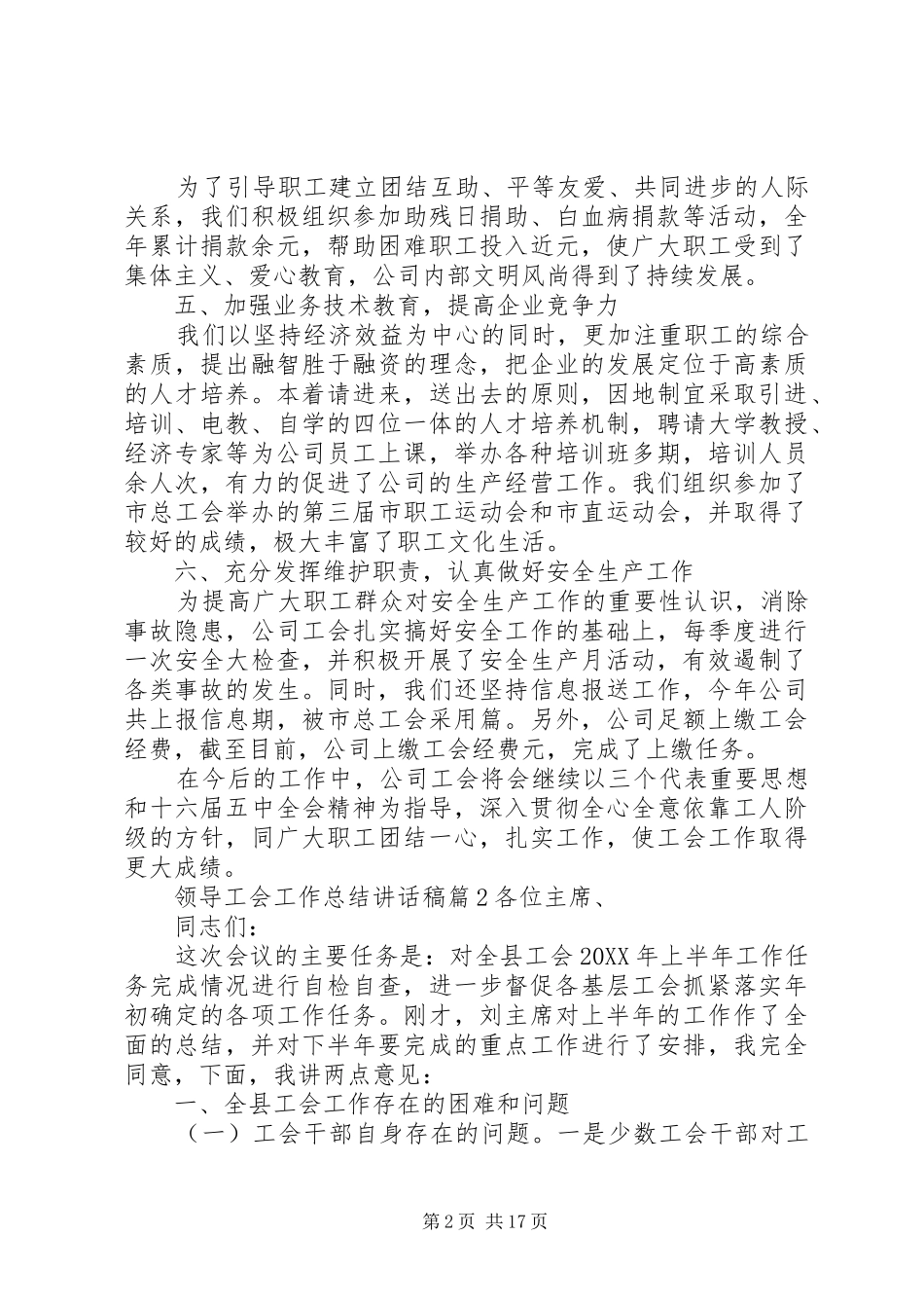 2024年领导工会工作总结致辞稿范文_第2页