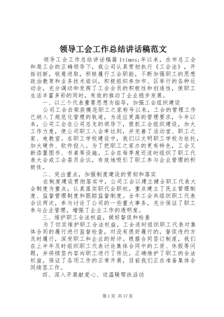 2024年领导工会工作总结致辞稿范文