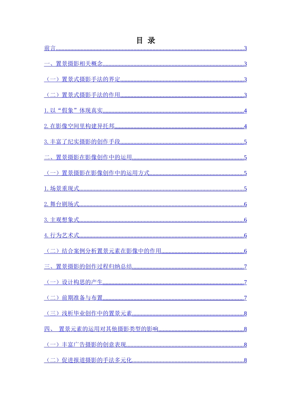 置景元素在影像创作中的表现分析研究 影视编导专业_第1页