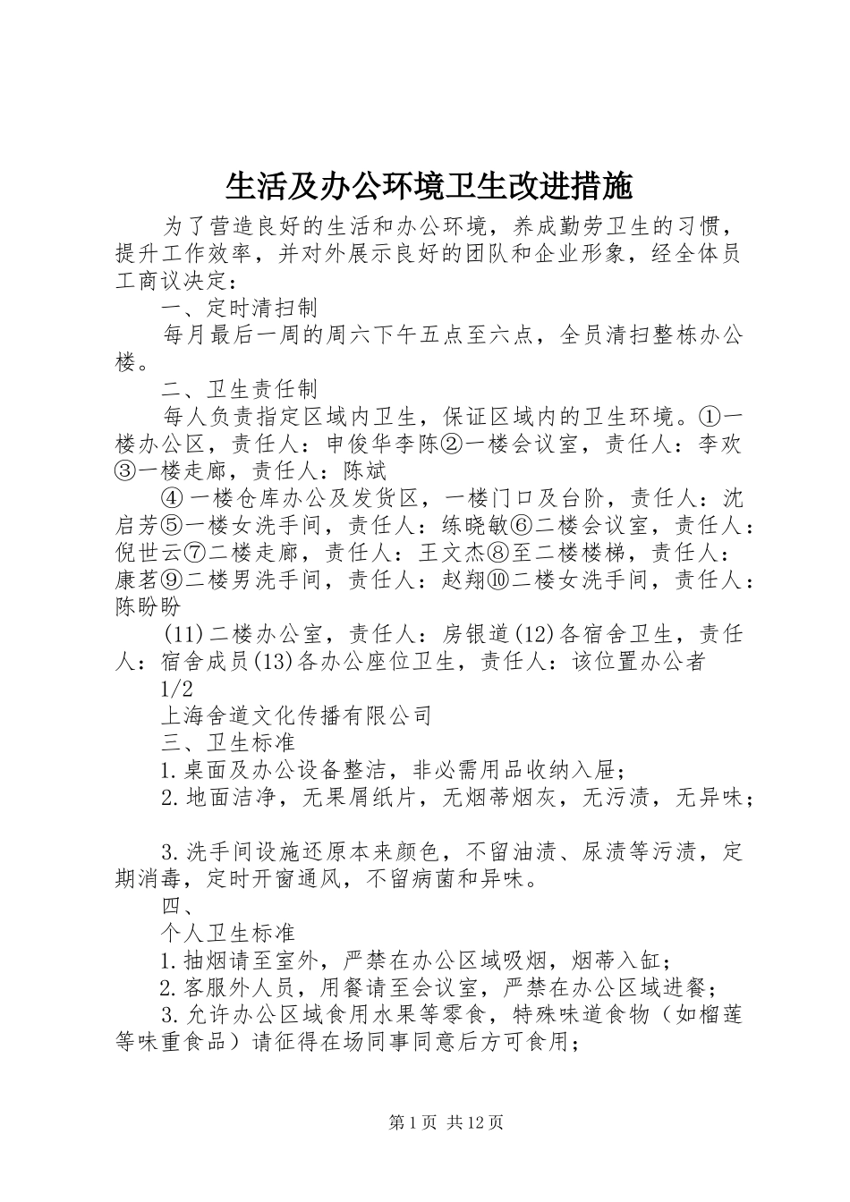 2024年生活及办公环境卫生改进措施_第1页