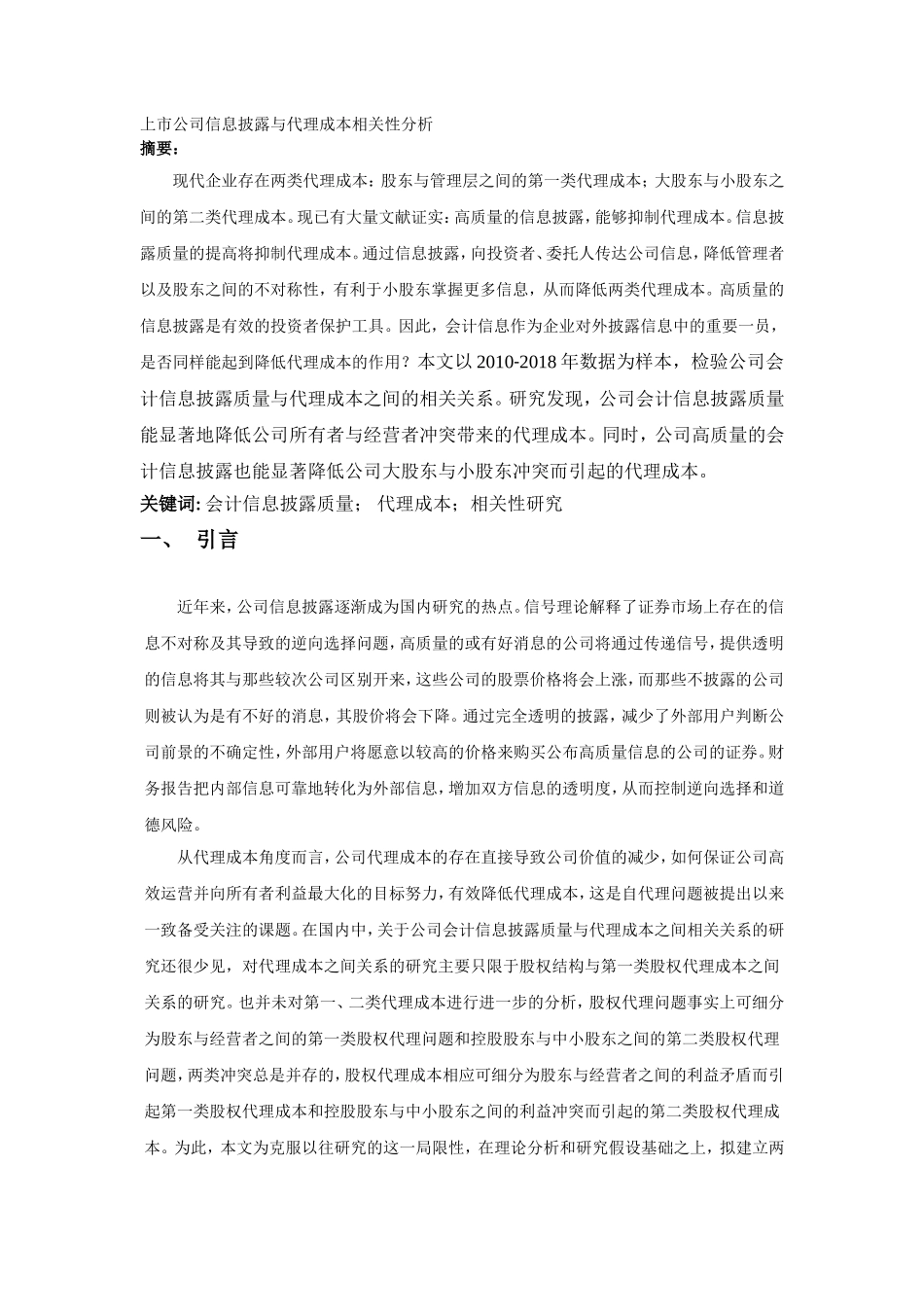 上市公司信息披露与代理成本相关性分析研究 财务管理专业_第1页