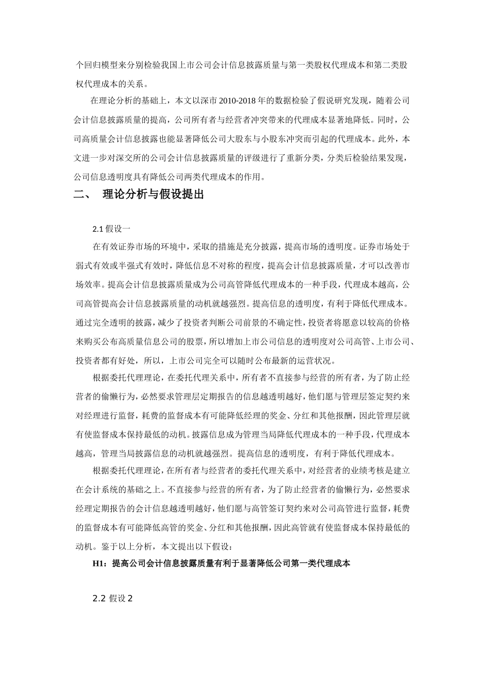 上市公司信息披露与代理成本相关性分析研究 财务管理专业_第2页