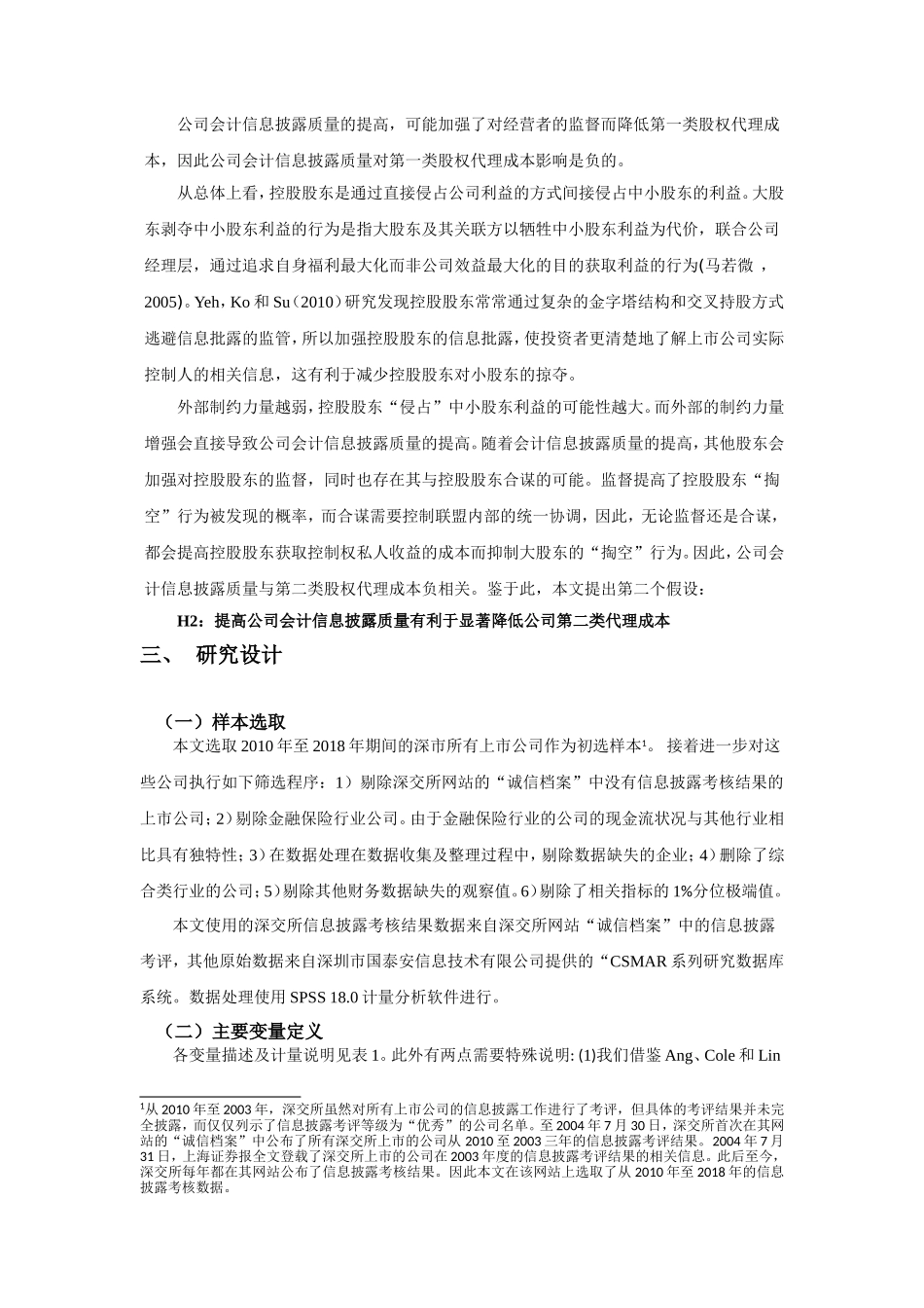 上市公司信息披露与代理成本相关性分析研究 财务管理专业_第3页